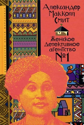 Обложка книги «Женское детективное агентство № 1»