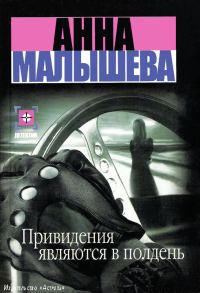Обложка книги «Привидения являются в полдень»