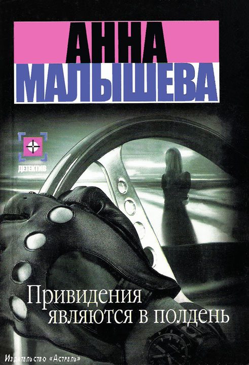 Обложка книги «Привидения являются в полдень»