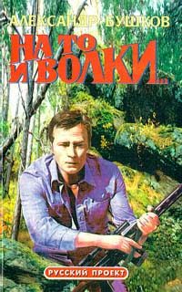 Обложка книги «На то и волки»