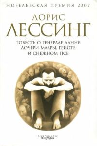 Обложка книги «Повесть о генерале Данне, дочери Маары, Гриоте и снежном псе»