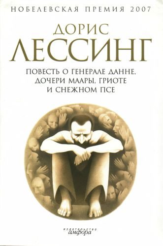 Обложка книги «Повесть о генерале Данне, дочери Маары, Гриоте и снежном псе»
