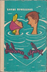 Обложка книги «Надпись на сердце»
