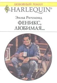 Обложка книги «Феникс, любимая…»