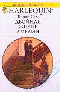 Обложка книги «Двойная жизнь Амелии»