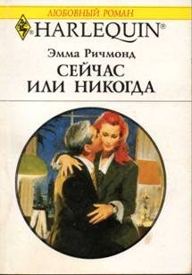 Обложка книги «Сейчас или никогда»