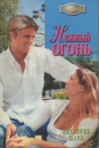 Обложка книги «Нежный огонь»