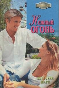 Обложка книги «Нежный огонь»
