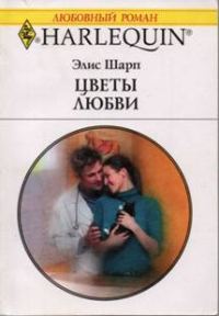 Обложка книги «Цветы любви»
