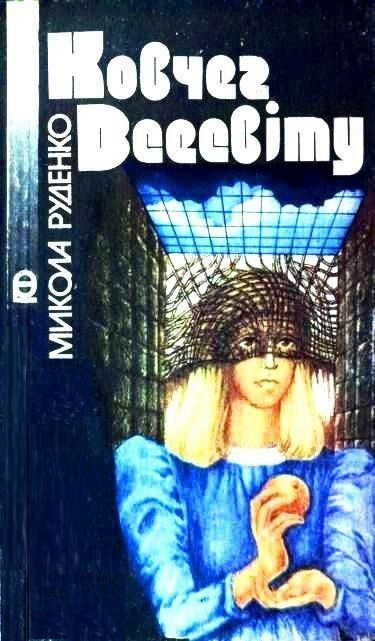 Обложка книги «Ковчег Всесвіту»