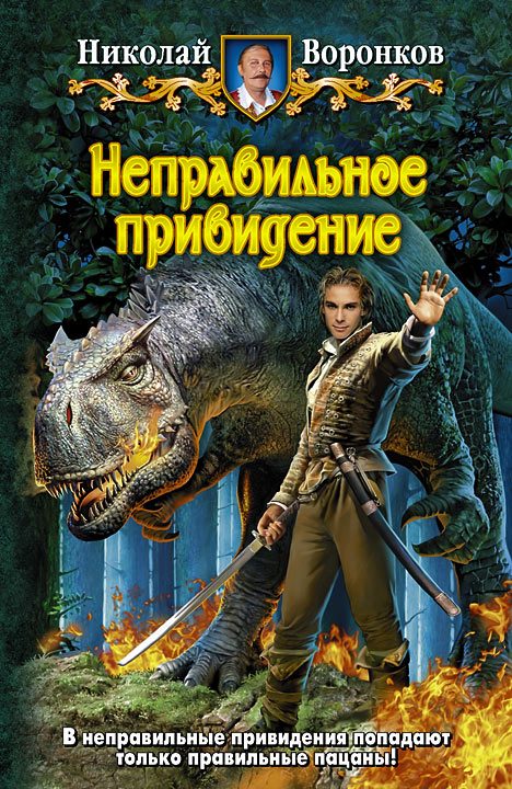 Обложка книги «Неправильное привидение»