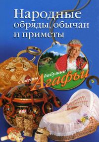 Обложка книги «Народные обряды, обычаи и приметы»