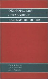 Обложка книги «Оксфордский справочник для клиницистов»