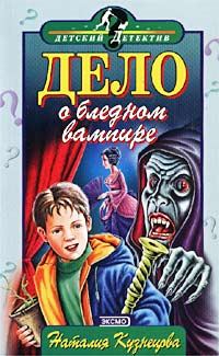 Обложка книги «Дело о бледном вампире»