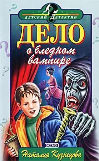 Обложка книги «Дело о бледном вампире»