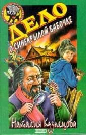 Обложка книги «Дело о синекрылой бабочке»