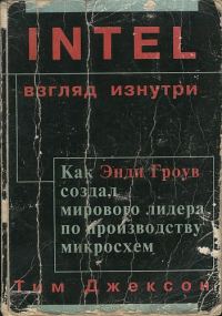 Обложка книги «Intel: взгляд изнутри»