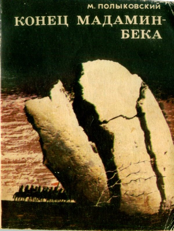 Обложка книги «Конец Мадамин-бека (Записки о гражданской войне)»