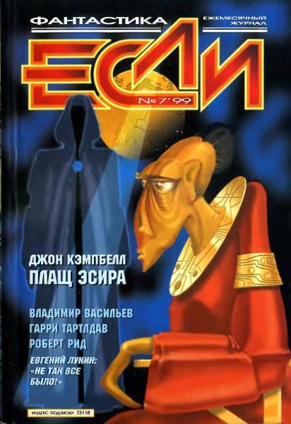 Обложка книги ««Если», 1999 № 07»