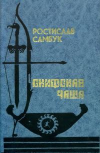 Обложка книги «Скифская чаша»