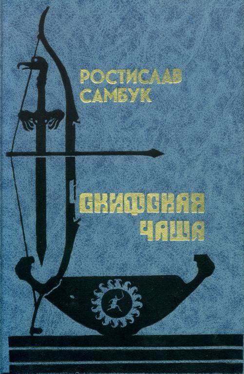 Обложка книги «Скифская чаша»