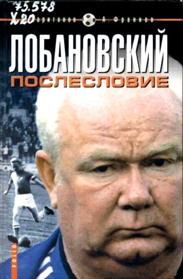 Обложка книги «Лобановский. Послесловие»