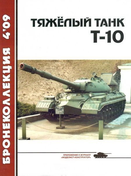 Обложка книги «Тяжёлый танк Т-10»