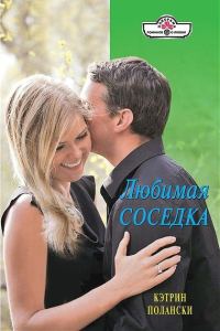Обложка книги «Любимая соседка»