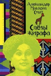Обложка книги «Слёзы жирафа»