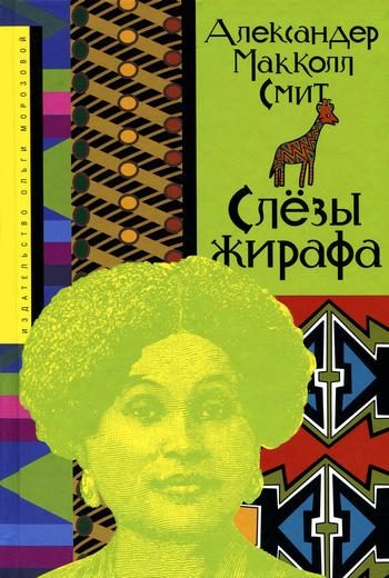 Обложка книги «Слёзы жирафа»