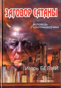 Обложка книги «Заговор Сатаны. ИСПОВЕДЬ КОНТРРАЗВЕДЧИКА»