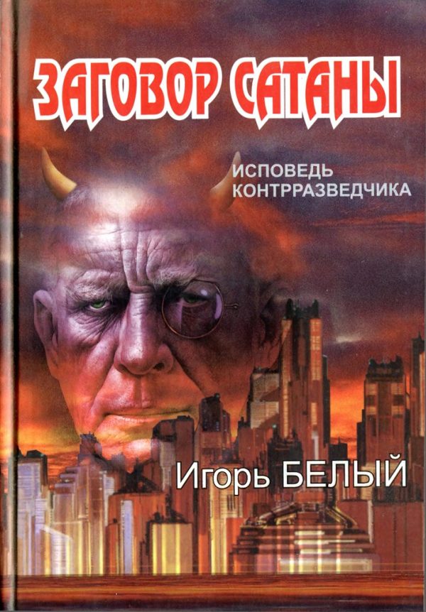 Обложка книги «Заговор Сатаны. ИСПОВЕДЬ КОНТРРАЗВЕДЧИКА»