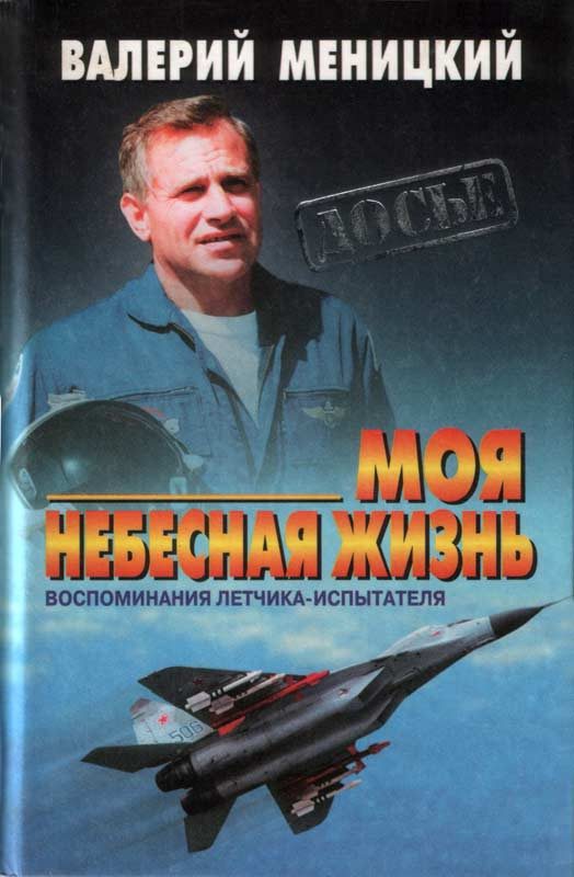 Обложка книги «Моя небесная жизнь: Воспоминания летчика-испытателя»