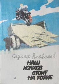 Обложка книги «Наш колхоз стоит на горке»