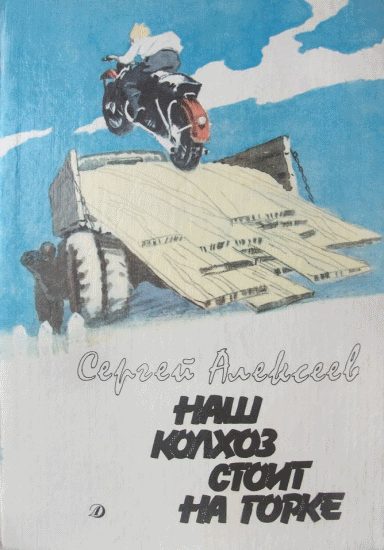 Обложка книги «Наш колхоз стоит на горке»