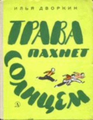 Обложка книги «Трава пахнет солнцем»