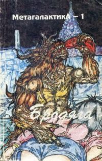 Обложка книги «Метагалактика 1993 № 1»