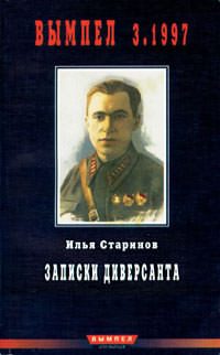 Обложка книги «Записки диверсанта»