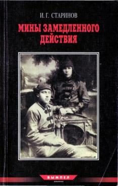 Обложка книги «Мины замедленного действия»