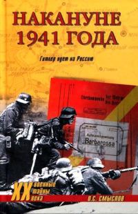 Обложка книги «Накануне 1941 года. Гитлер идет на Россию»