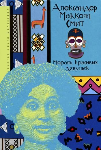 Обложка книги «Мораль красивых девушек»