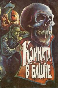 Обложка книги «Остров карликов»