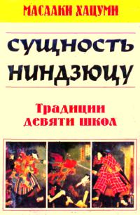 Обложка книги «Сущность ниндзюцу. Традиции девяти школ»