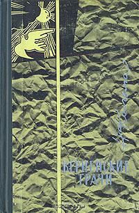 Обложка книги «Вернейские грачи»
