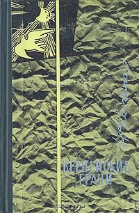 Обложка книги «Вернейские грачи»