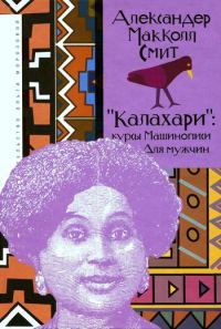Обложка книги ««Калахари»: курсы машинописи для мужчин»