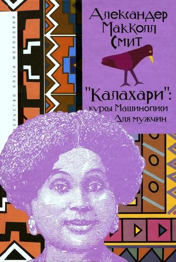 Обложка книги ««Калахари»: курсы машинописи для мужчин»