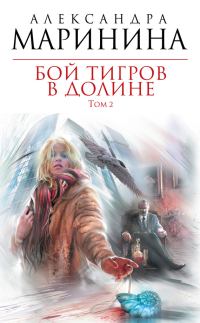 Обложка книги «Бой тигров в долине. Том 2»