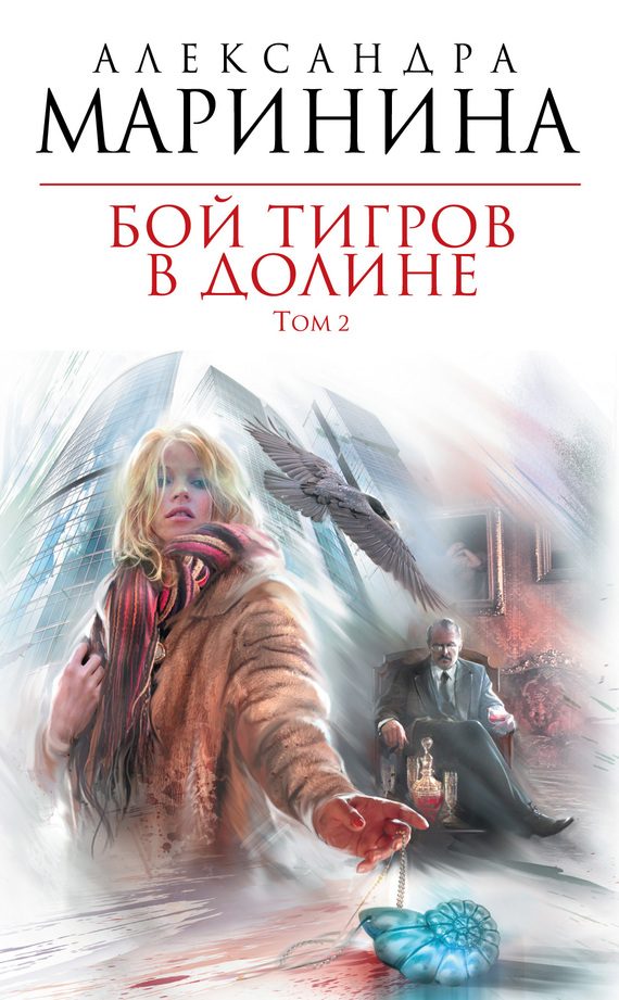 Обложка книги «Бой тигров в долине. Том 2»