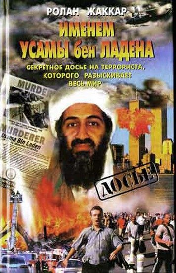 Обложка книги «Именем Усамы бен Ладена»
